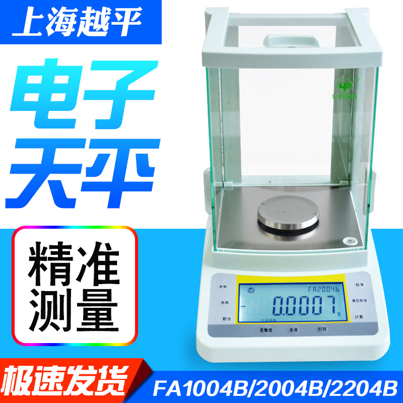 上海越平 FA2104B/FA2204B 电子分析天平万分之一电子天平0.0001g