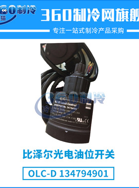 比泽尔光电油位开关OLC-D中央空调配件机组零件头主体