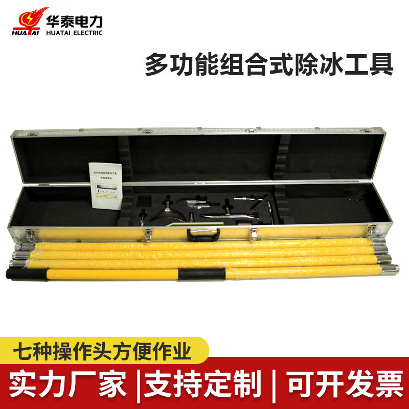 华泰 电力绝缘除冰组合工具 除冰锤 打冰杆 除冰锄 除冰工具箱