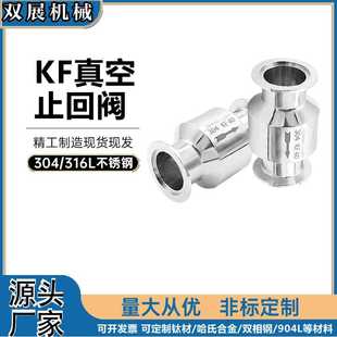 KF真空泵止回阀 单向阀升降式 卫生级不锈钢逆止阀真空炉KF16