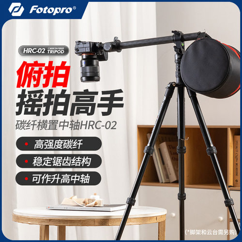 富图宝HRC-02横置中轴单反相机垂直俯拍碳纤维三脚架加长延长杆横