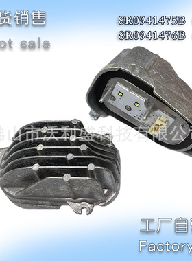 Q5进口版国外版日行灯LED光源模块8R0941475B左边 8R0941476B右边