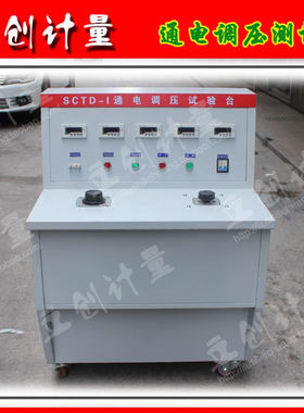 SCTD-1通电调压试验台