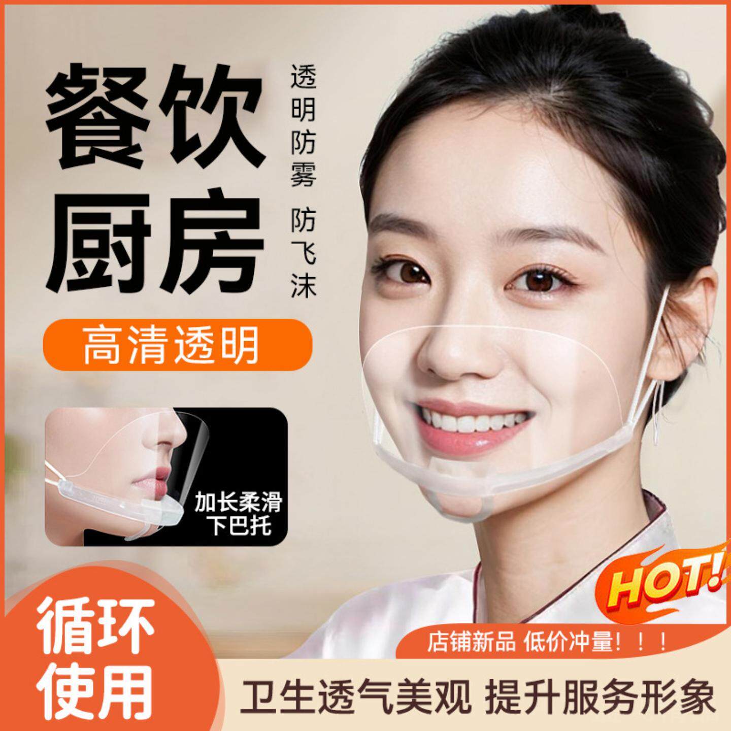透明口罩餐饮专用食品塑料面罩防雾飞沫唾沫餐厅酒店厨师厨房微笑