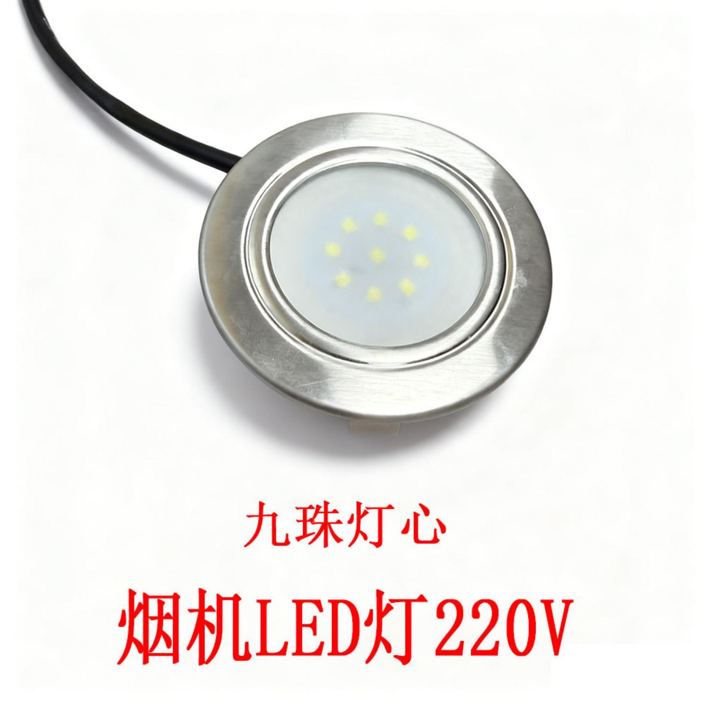 油烟机专用九珠冷光节能圆灯