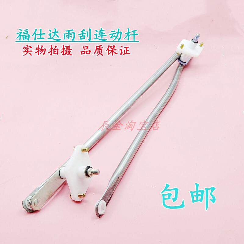 原厂海马福仕达 王子 爱尚雨刮连动杆 雨刮器连动杆 雨刮推杆配件