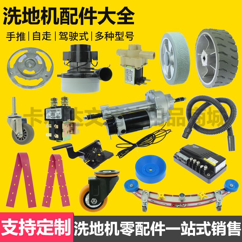 雨辰柯林高格洗地机驱动桥A22/560洗地刷电机充电器吸水扒污水管