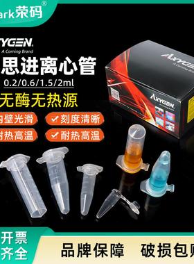 Axygen爱思进0.2/0.6/1.5/2ml离心管实验室一次性样品尖底连盖EP