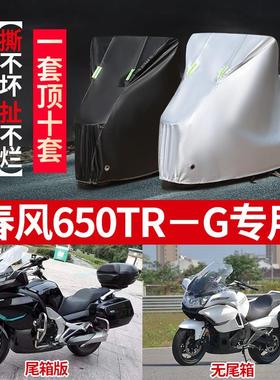 春风国宾650TRG专用摩托车车衣车罩防雨防晒雪霜加厚牛津盖布车套