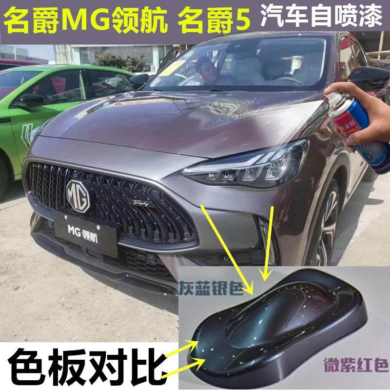 名爵5MG领航汽车灰色自喷漆变色龙赛博灰补漆笔车漆划痕修复蓝色