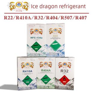 冰龙R22 R410A R32 R404 R407 R507A制冷剂制冷剂冰媒制冷剂空调