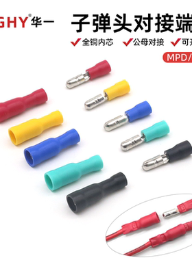 对接电线连接器子弹头端子公母MPD1-156对插对接FRD接线端子套装