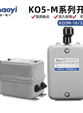 防水防尘倒顺开关超一华一KO5-M-16单相三相铁壳正反转电机控制