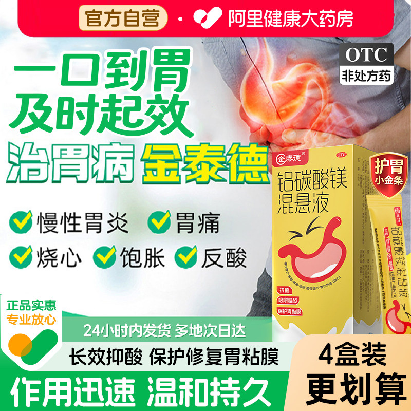 金泰德铝碳酸镁混悬液7袋/盒反酸官方护胃治疗烧心胃痛胃药旗舰店