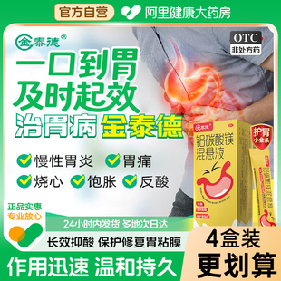 金泰德护胃小金条铝碳酸镁混悬液7袋/盒胃药胃痛酸胀治疗反酸烧心