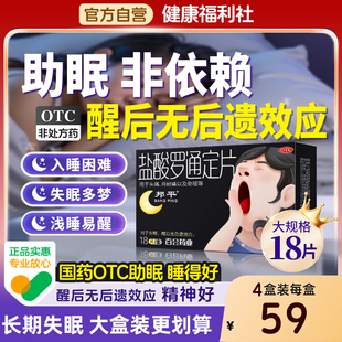 邦平盐酸罗通定18片/盒长期失眠安眠睡眠药老年入睡快熊猫助眠片