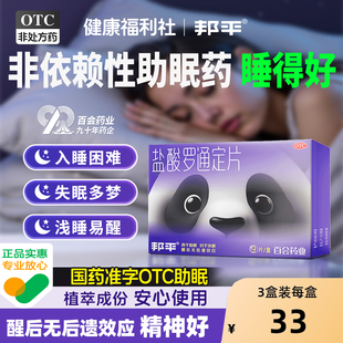 邦平盐酸罗通定片9片长期失眠易醒安眠助眠焦虑入睡快医用安神药