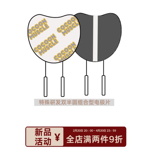 cocoonmuscle专用组合双电极片