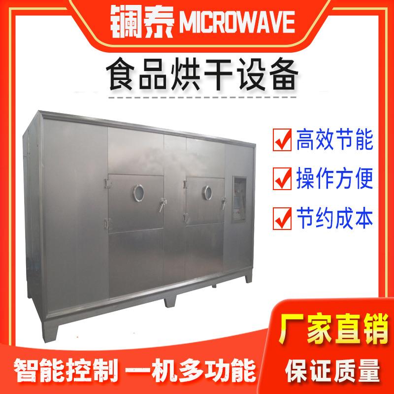 隧道式干果微波熟化设备滚筒式开心果烘焙机全自动葡萄干烘干线