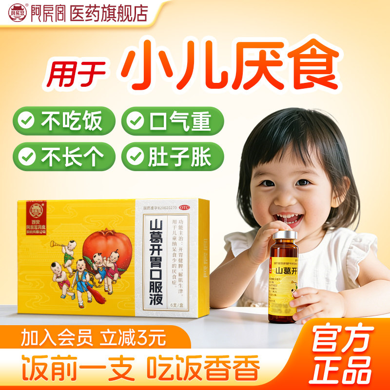 阿房宫官方正品山葛开胃口服液10ml*6支/盒儿童积食不消化专用药