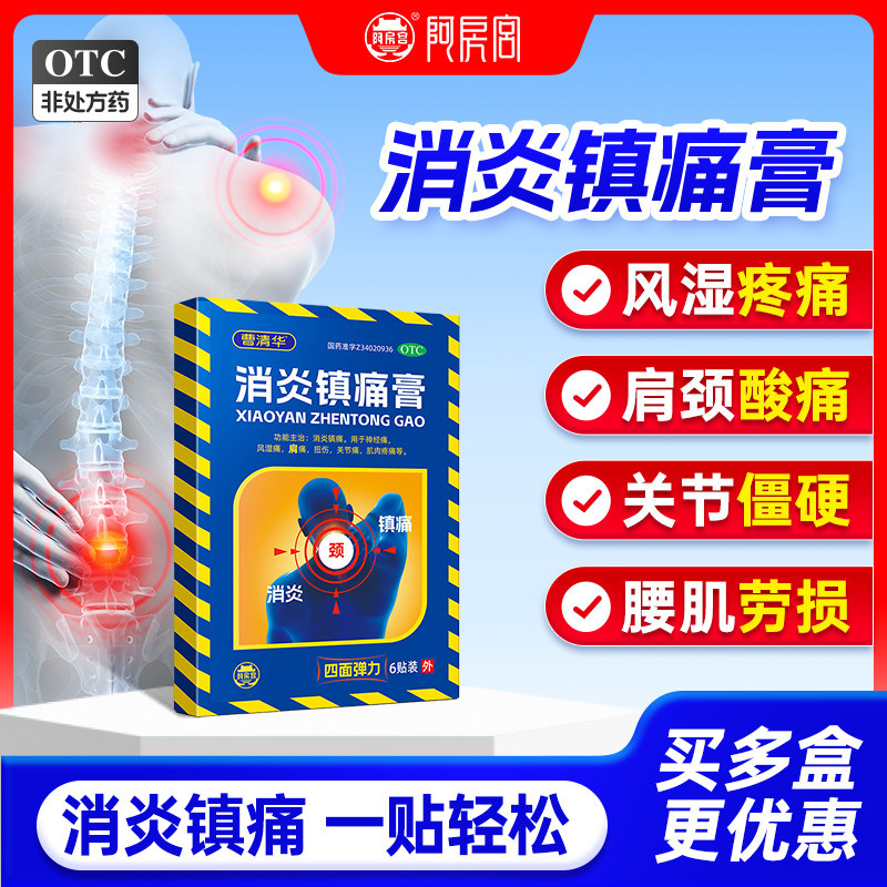 【曹清华】消炎镇痛膏6片/盒