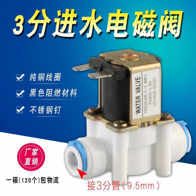 3分快接进水电磁阀24V反渗透纯水机电磁阀商用机净水器电磁阀