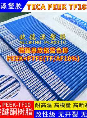 PEEK板改性恩欣格PEEK TF10棒耐高温耐磨损板蓝色peek聚醚醚酮棒
