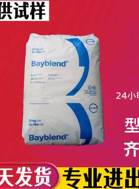 科思创Covestro Bayblend FR3021 阻燃V0PC/ABS原料塑料颗粒塑胶