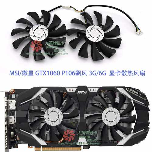 微星P106风扇GTX1060 飙风版Inno3D映众GTX1060黑金战神 显卡风扇