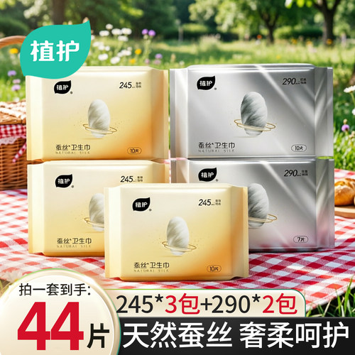 植护薄透气5包日夜用蚕丝卫生巾