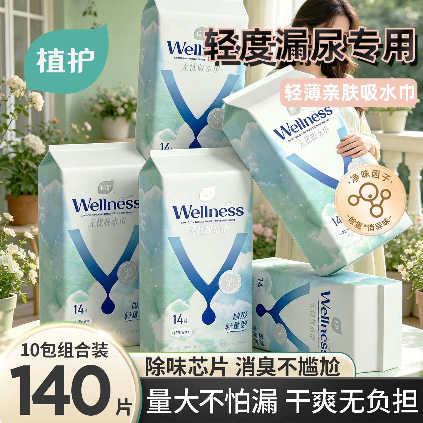植护无忧吸水巾漏尿专用卫生巾女士吸尿护垫成人漏尿巾孕妇漏尿垫