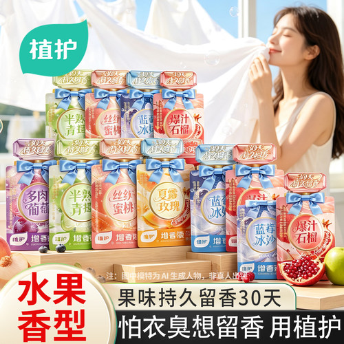 植护衣物柔顺剂增香液持久留香