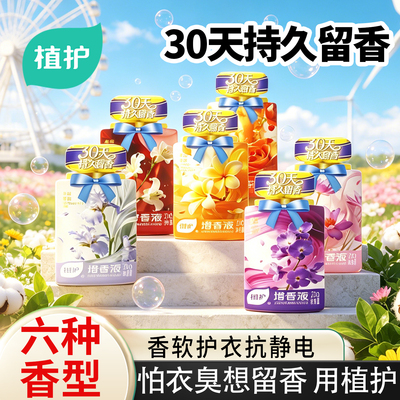 植护增香液持久留香护衣增柔顺