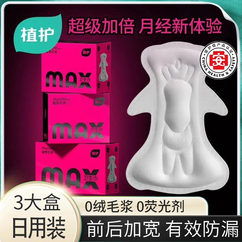 植护MAX卫生巾大宽芯一吸到底