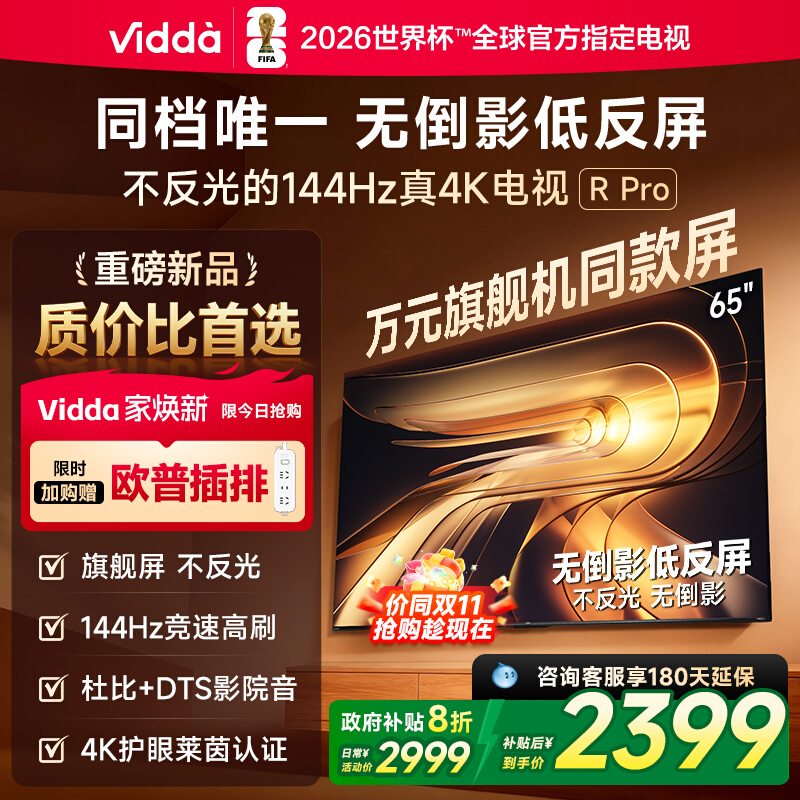Vidda R Pro 2026款 65英寸 海信电视 不反光 电视机以旧换新补贴