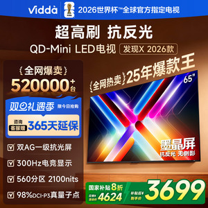 Vidda发现X 2026款65英寸电视 墨晶屏QD-MiniLED电视机65VX5Q