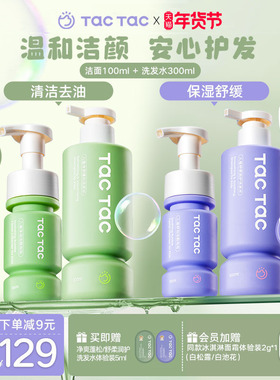Tac Tac儿童洗面奶洗发水男孩女孩清洁保湿洁面洗发水洗护组套