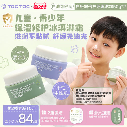 TacTac儿童青少年保湿滋润面霜