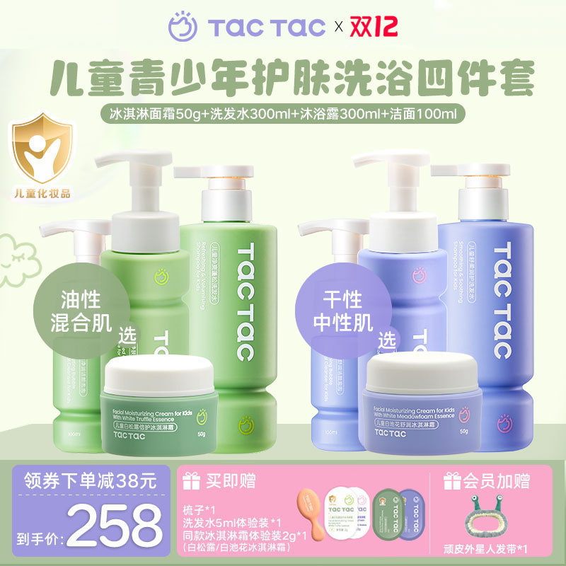 TacTac儿童冰淇淋霜洁面洗发水沐浴露学生洗面奶青少年洗护四件套