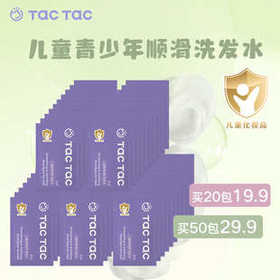 【超值秒杀】TacTac儿童青少年柔顺倍护洗发水小包装片装