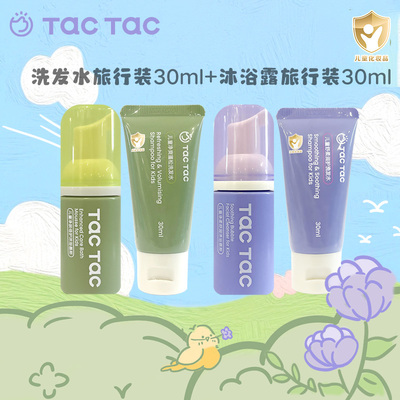 TacTac儿童青少年洗沐旅行装套组