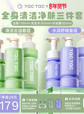 Tac Tac儿童沐浴露洗发水洁面男孩女孩清洁去油洗护净肤三件套