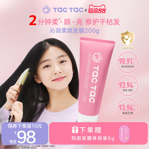 TacTac儿童青少年柔顺保湿发膜
