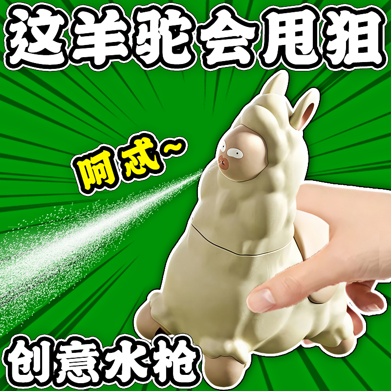 会吐口水的羊驼迷你喷水枪