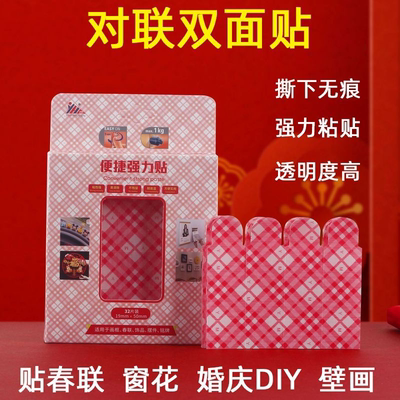 2026年新款春联贴高粘透明固定贴不留残胶网格对联双面胶家用贴墙