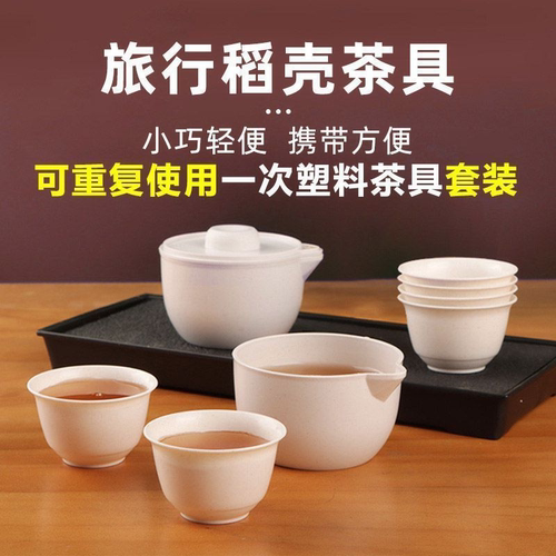 稻壳旅行茶具套装便捷式户外露营茶话会环保出差一次性功夫茶具