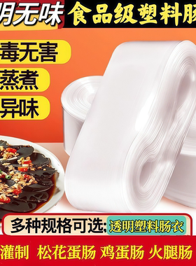塑料肠衣透明食品级家用灌皮蛋肠鸡蛋肠火腿肠香蕉肠松花蛋肠肠皮