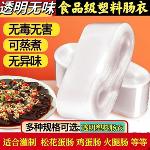 塑料肠衣透明食品级家用灌皮蛋肠鸡蛋肠火腿肠香蕉肠松花蛋肠肠皮