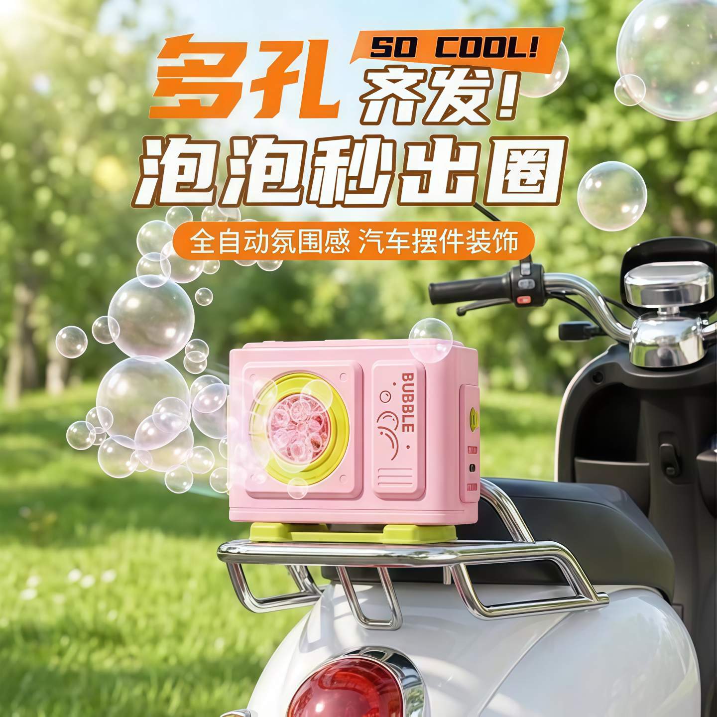 空调外机泡泡机带遥控一键出泡小电驴电动汽车挂件玩具自动出泡