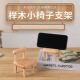 创意懒人实木手机支架可爱小椅子桌面摆件小凳子ipad平板木质底座